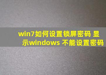 win7如何设置锁屏密码 显示windows 不能设置密码